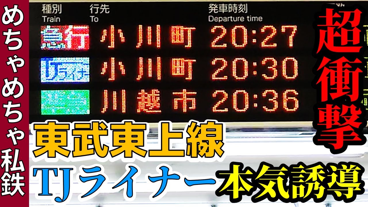 【衝撃】東武東上線が本気で”TJライナー誘導”するとこうなる！
