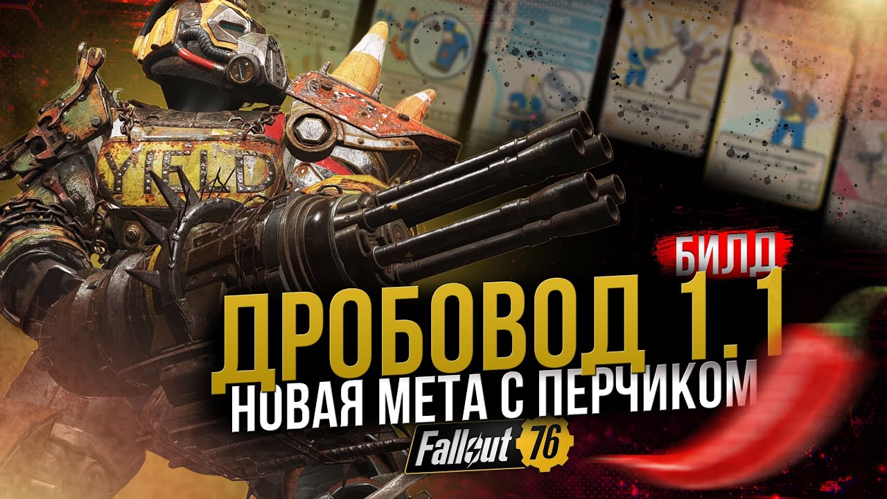 ДРОБОВОД 1.1 // ТОП БИЛД С ПЕРЕЧНИЦЕЙ // Fallout 76