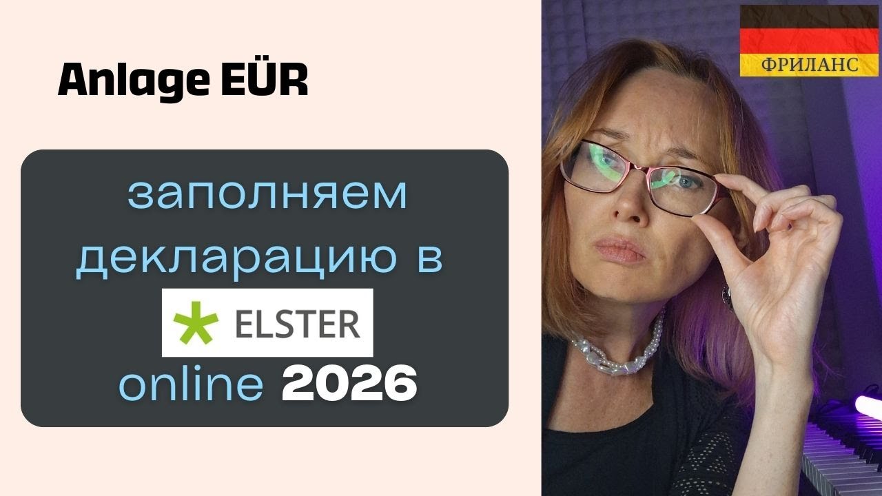 Декларация 2026 в Германии: как заполнить,  по шагам. 