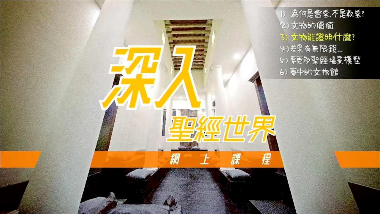 「深入聖經世界」網上課程（3）文物能證明什麼？