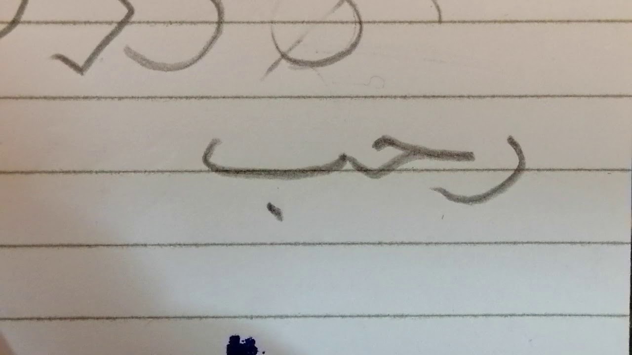 حرف الراء
