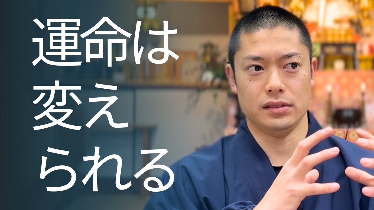 「宿命」は変えられないが「運命」は変えられる