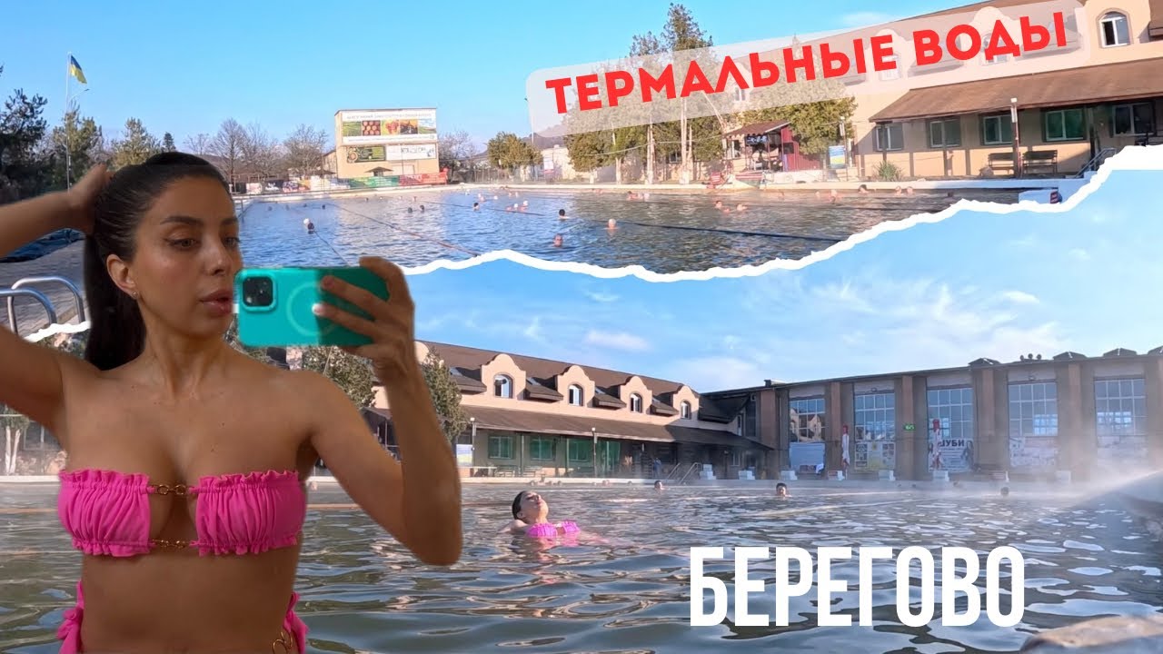Термальный бассейн в Берегово – отдых, цены, польза | Стоит ли ехать?