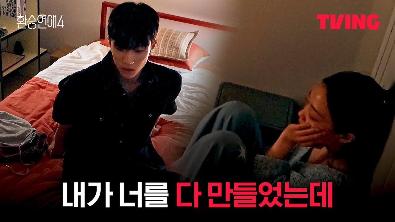 [환승연애4] 도저히 풀리지 않는 갈등 | 12화 클립ㅣTVINGㅣEXchange 4