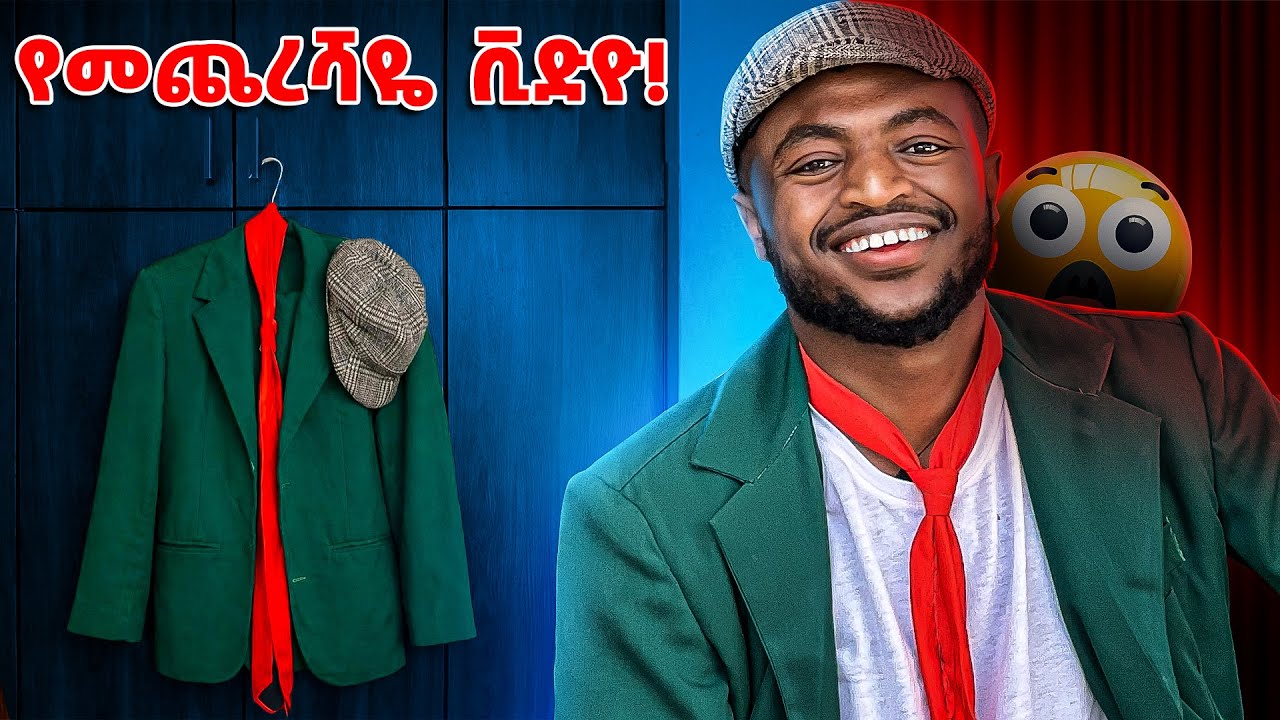 ከዚህ በኋላ አታዩኝም !! የስንብት ቪድዮ !!