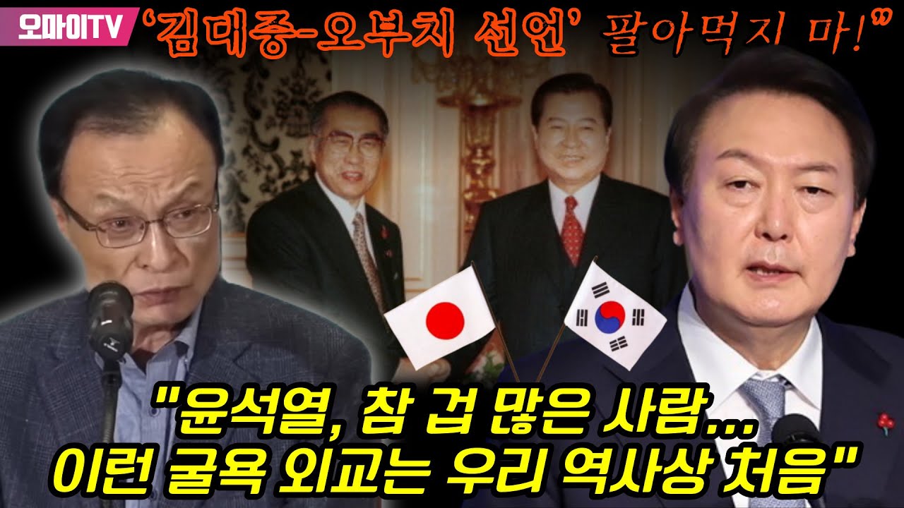 ‘김대중-오부치 선언’ 팔아먹지 마!” 이해찬의 묵직한 쓴소리 “윤석열, 참 겁 많은 사람... 이런 굴욕 외교는 우리 역사상 처음”