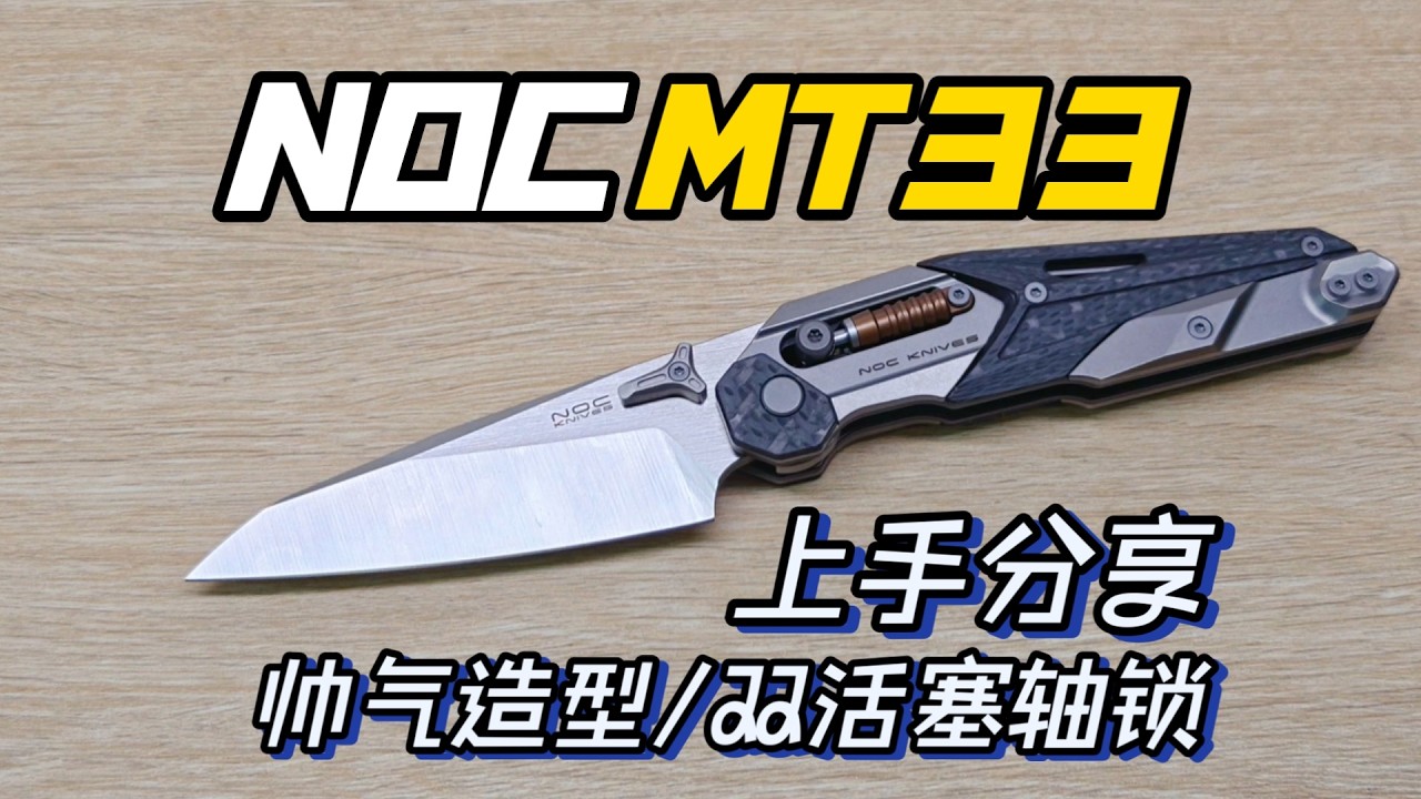 noc mt33 上手分享 很有亮点的一把机甲风折刀 造型帅气，双活塞轴锁结构 折刀 edc 好刀推荐