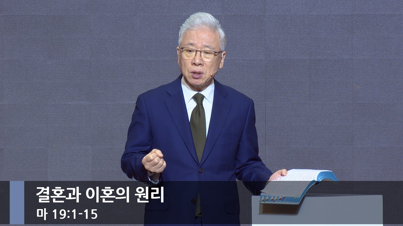 [아침예배] 결혼과 이혼의 원리 (마 19:1-15)_베이직교회_조정민 목사_20260302