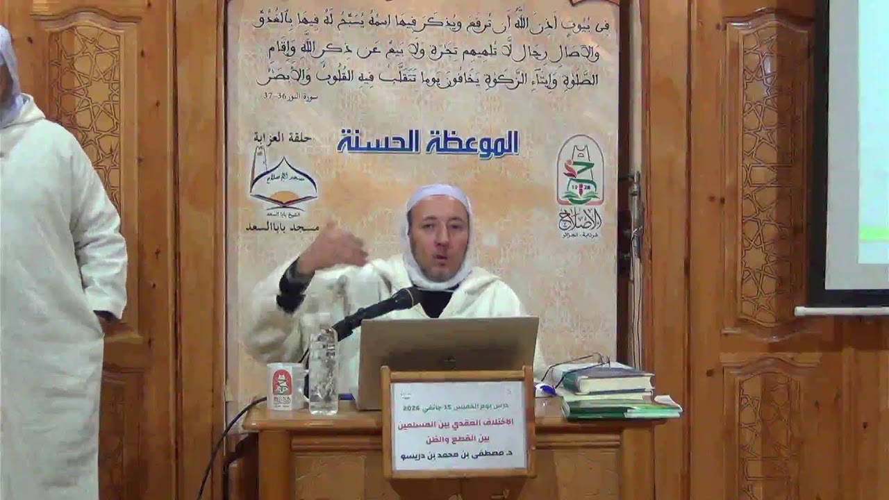{بث مباشر} د. مصطفى بن محمد بن دريسو - درس بعنوان: الإختلاف العقدي بين المسلمين بين القطع والظن ج2