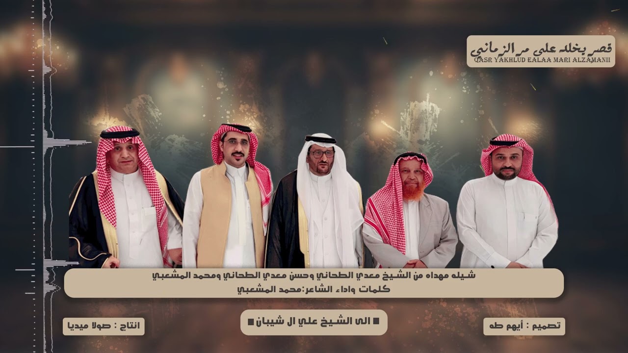 قصرٍ ايخلد | كلمات واداء | الشاعر محمد المشعبي