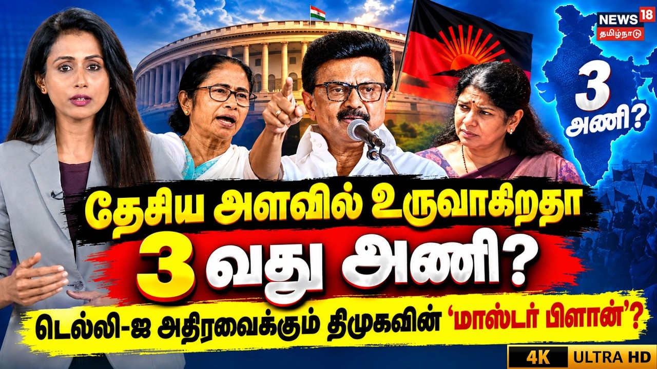 Third Front | MK Stalin | DMK |தேசிய அளவில் உருவாகிறதா 3 வது அணி? திமுகவின் மாஸ்டர் பிளான்? |4K N18V