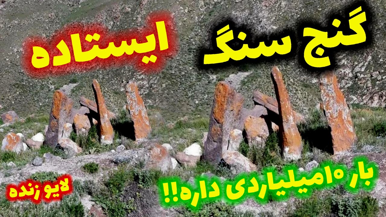 پیدا کردن گنج سنگ های ایستاده