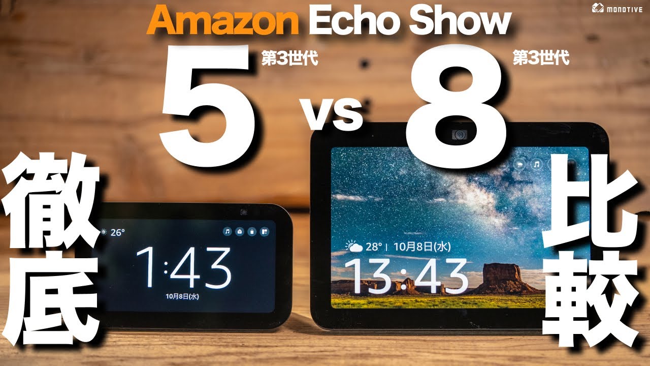 【比較】Amazon Echo Show 5と8、買うならどっち？機能・性能・音質を徹底検証・解説