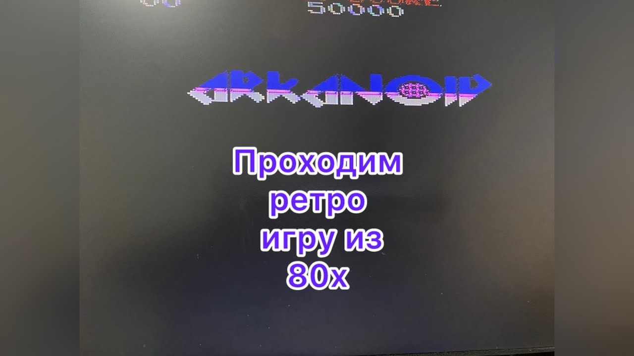 Проходим Arkanoid из 80х