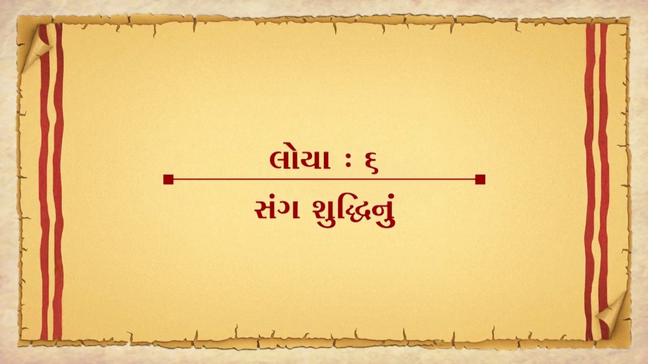 Vachanamrut Loya 06 || Vachanamrut Audio Book || સંગશુદ્ધિનું