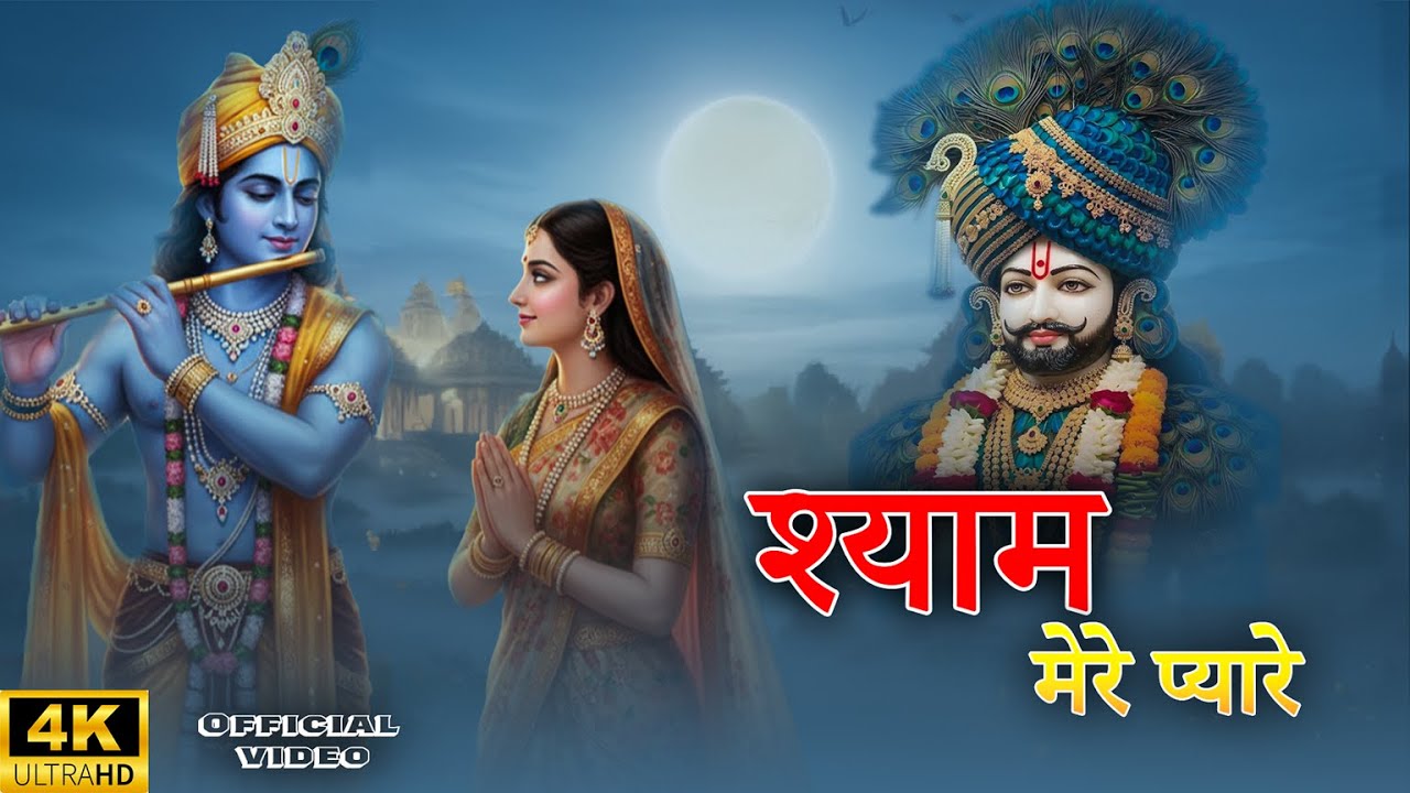 श्याम मेरे प्यारे | Shyam Mere Pyare | Mamta Gupta | Krishna New Bhajan  2025