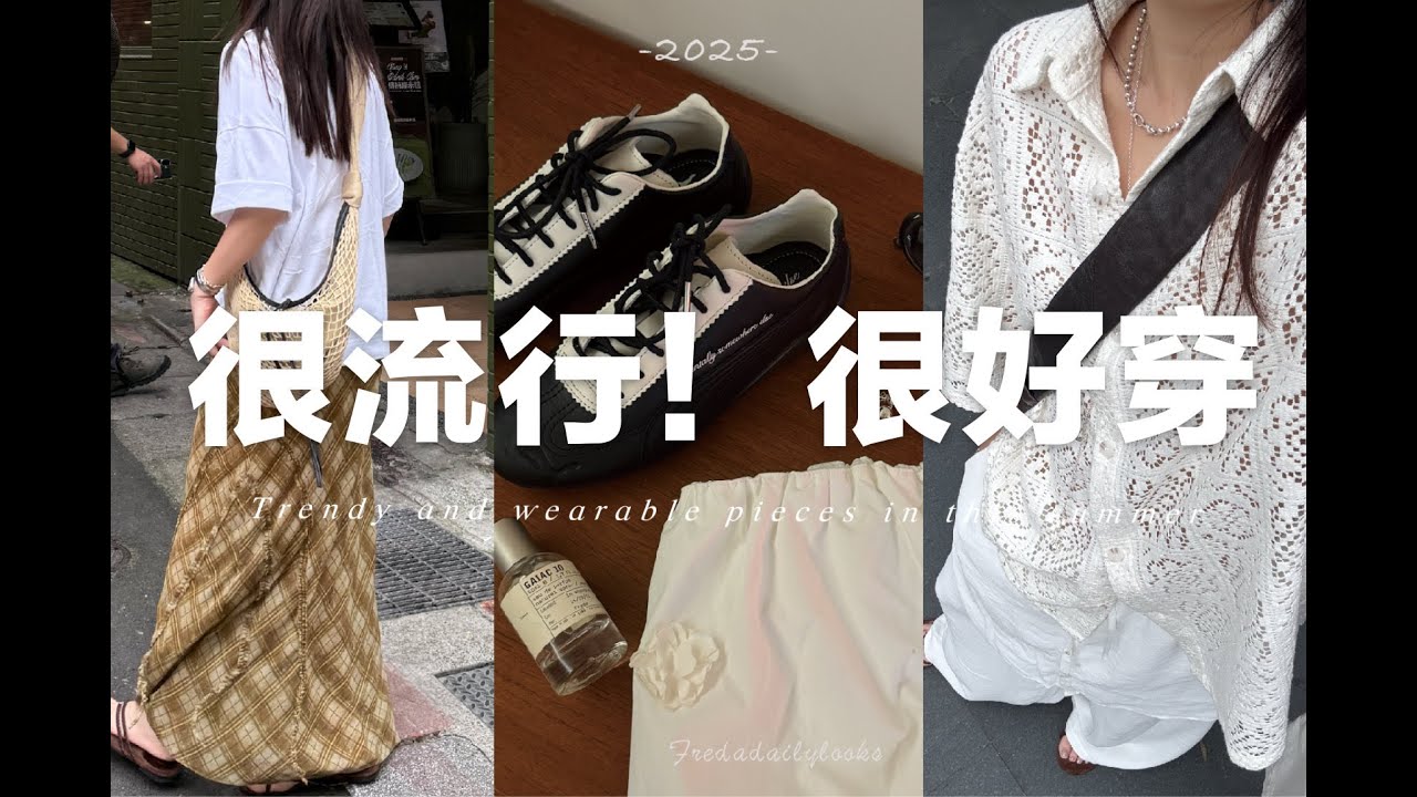 【2025夏日膠囊衣櫥】10件又基礎又時髦的百搭單品｜衣服&鞋子｜10 Stylish & Timeless summer Essentials ｜ fredalooks