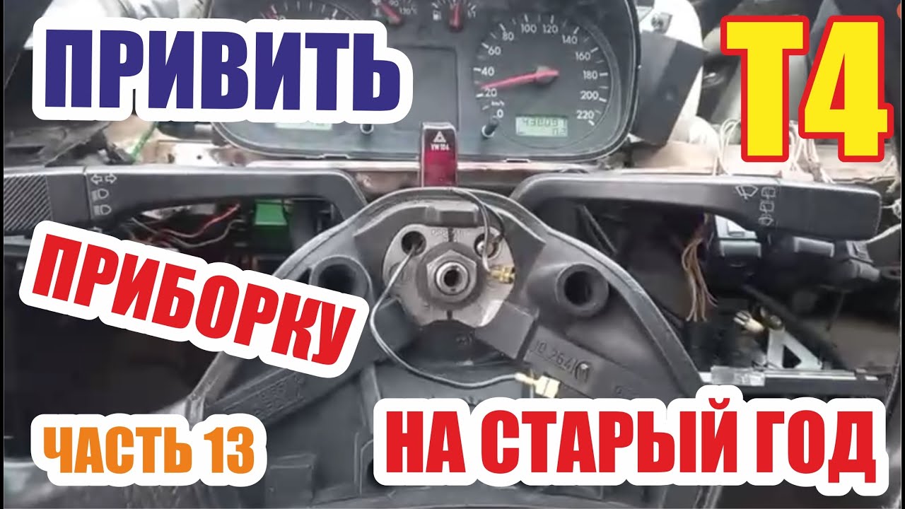 Замена панели приборов фольксваген Т4. Эксперимент. Часть 13
