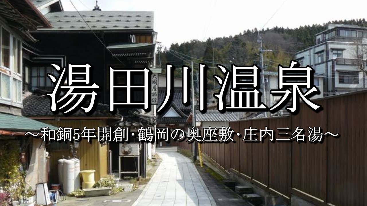 湯田川温泉（山形県鶴岡市）