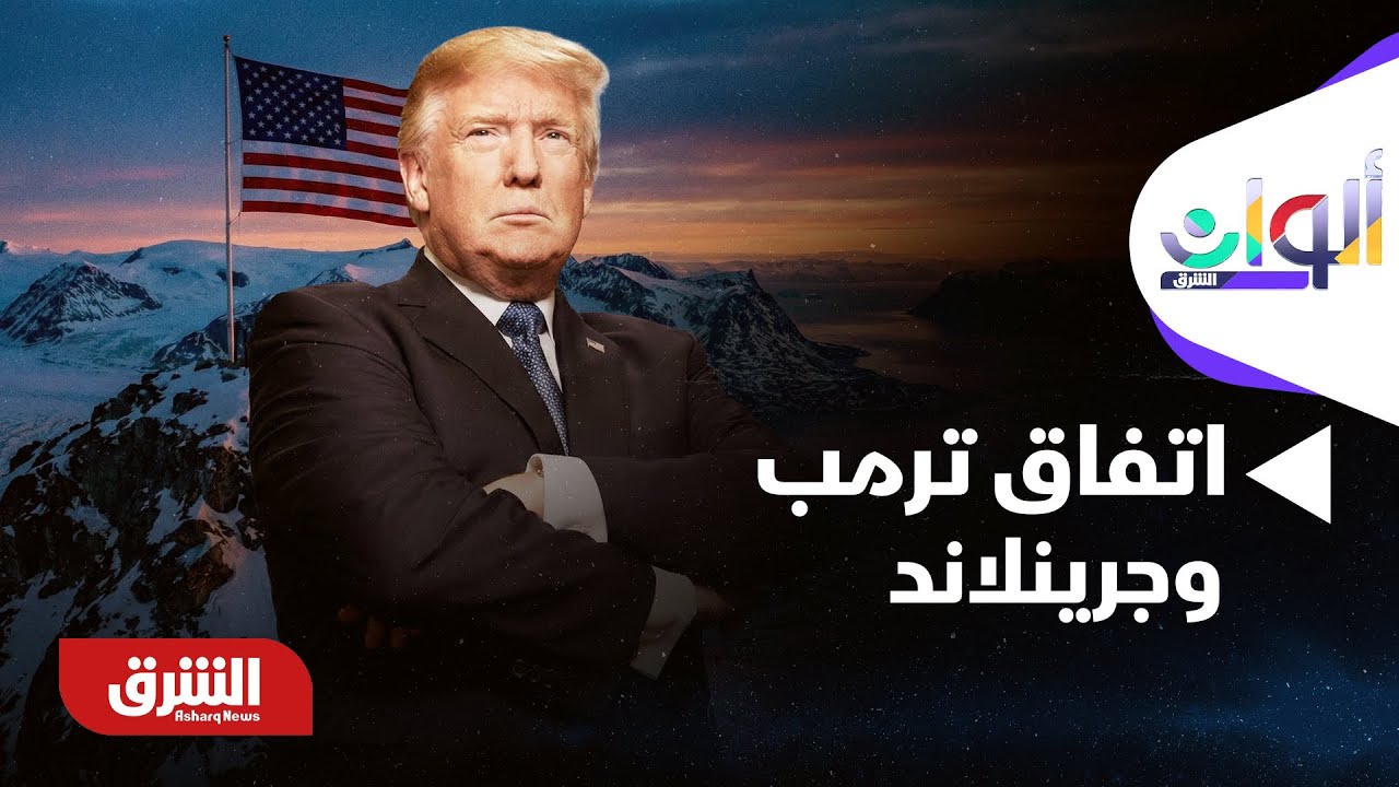 ألوان الشرق - ترامب يتوصل لاتفاق مع الناتو حول جرينلاند.. والأسواق الأميركية تتأثر إيجابياً