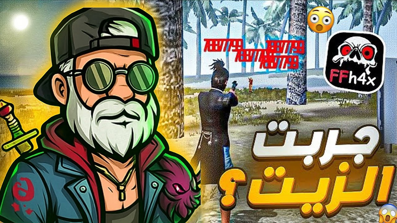 جربت الزيت في لعبه فري فاير 😱🔥...