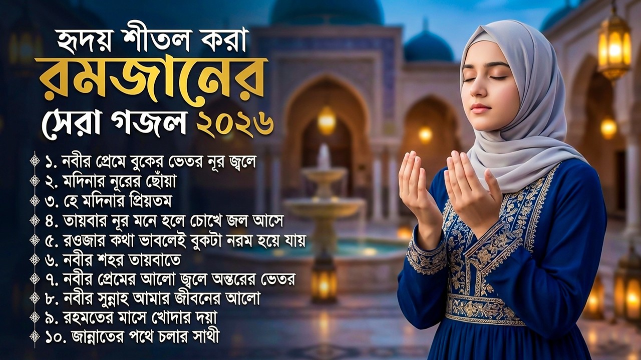 রমজানের সেরা গজল ২০২৬ 🕋 Bangla Gojol | Islamic Gazal | New Bangla Gazal 2026 | Viral Ghazal Gajal