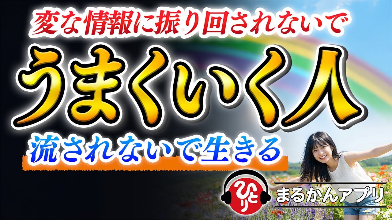 【斎藤一人】いい流れを止めていた意外なモノ※頑張っているのに、なぜか全部うまくいかない原因はコレだった