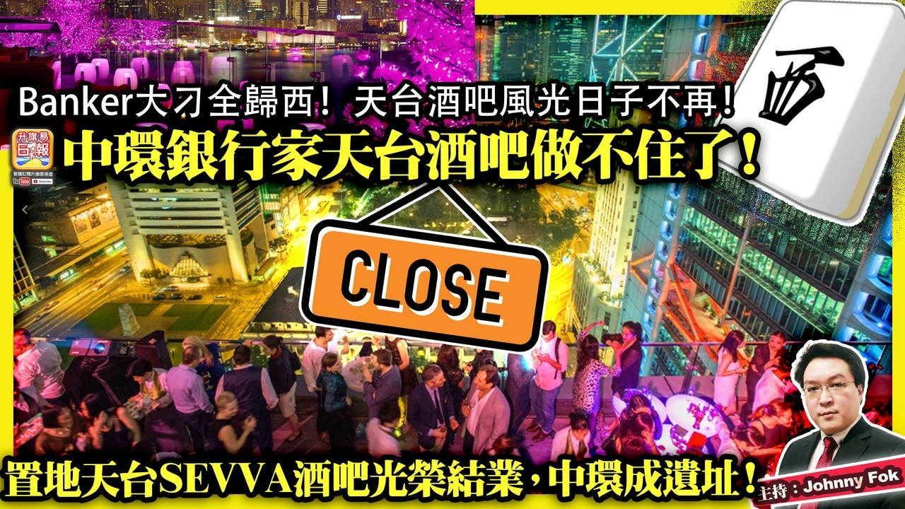 12.3【中環銀行家天台酒吧做不住了！】Banker大刁全歸西！天台酒吧風光日子不再！置地天台SEVVA酒吧光榮結業，中環成遺址！主持: Johnny Fok