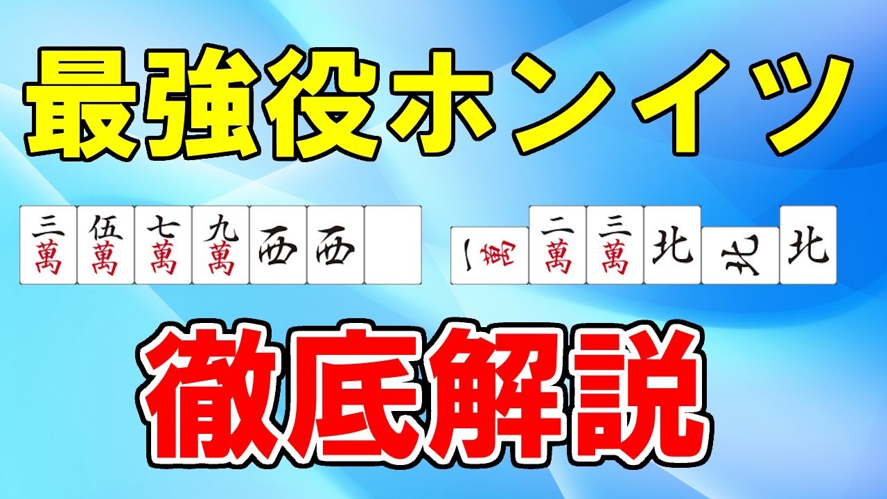 【完全ガイド】ホンイツの使い方を徹底解説！強手役を武器にしてレベルアップしよう【天鳳位】