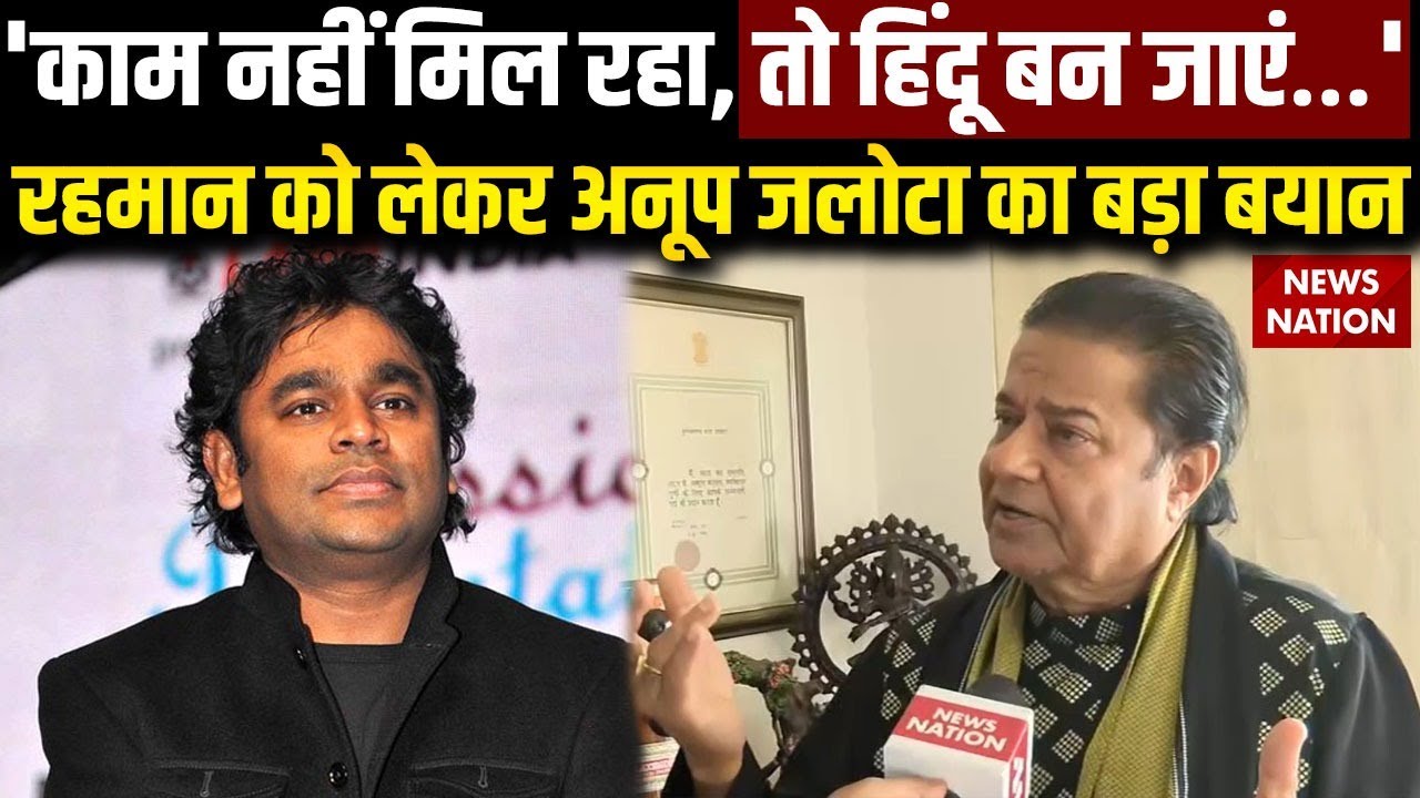 Anup Jalota on AR Rahman: 'काम नहीं मिल रहा, तो हिंदू बन जाएं…'रहमान को लेकर अनूप जलोटा का बड़ा बयान