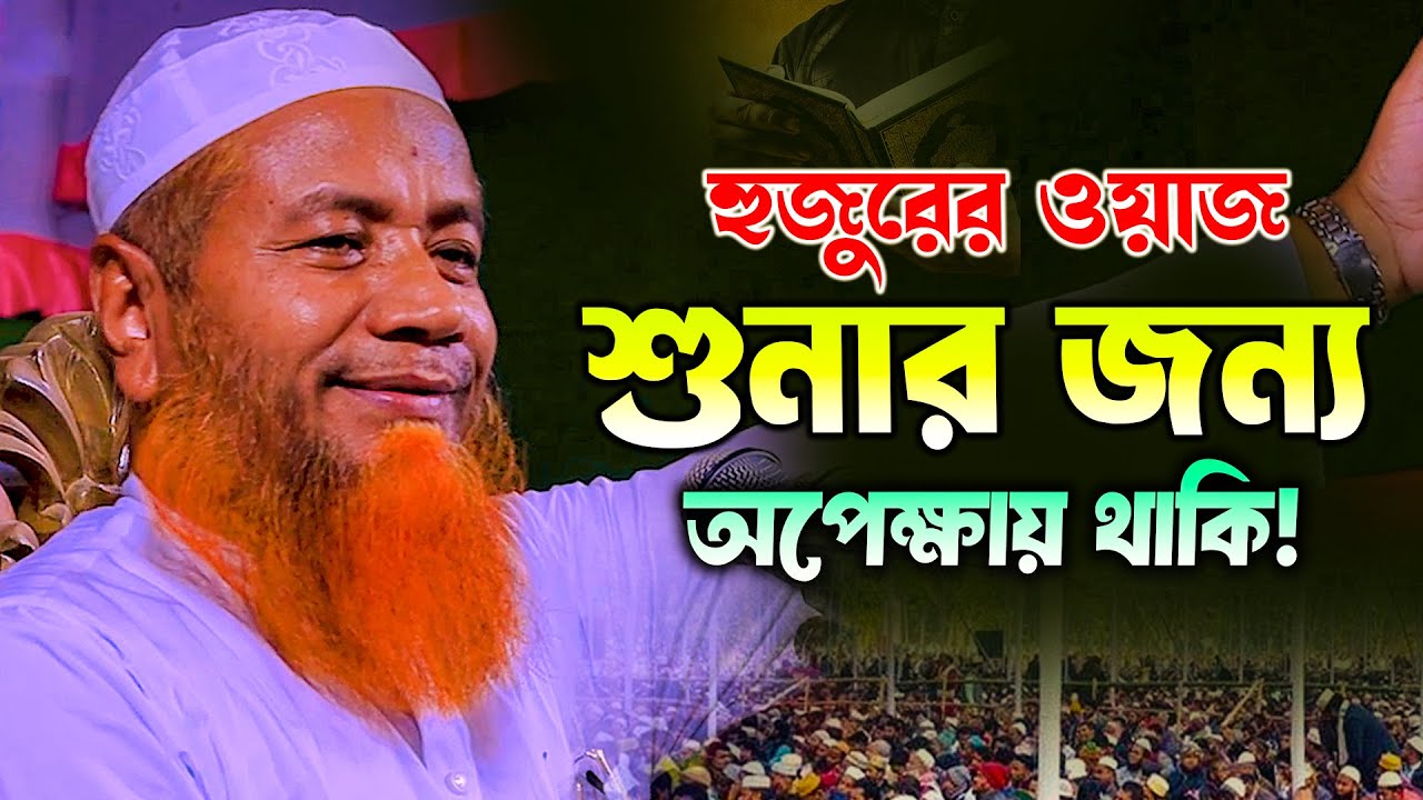 Mearjul hoque mazhari new bangla waz 2025 মেরাজুল হক মাজহারী ওয়াজ 2025 WAZ BANGLA 2025