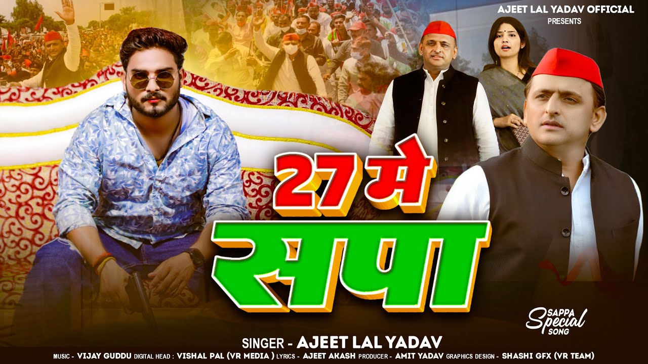 #video | 27  में सपा | #Ajeet Lal Yadav | 27 Me Sapa | Special Samajwadi Song | #bhojpurisong 2025