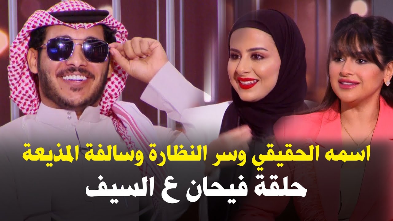 رده على المذيعة واسمه الحقيقي والسر وراء النظارة ... فيحان في لقاء مميز ع السيف