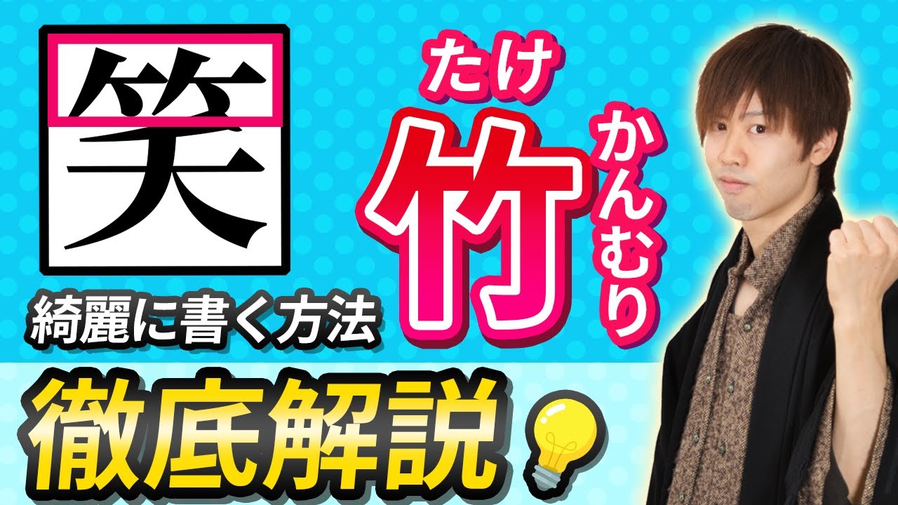 「竹かんむり」の『超』具体的な書き方！【ペン字・美文字】