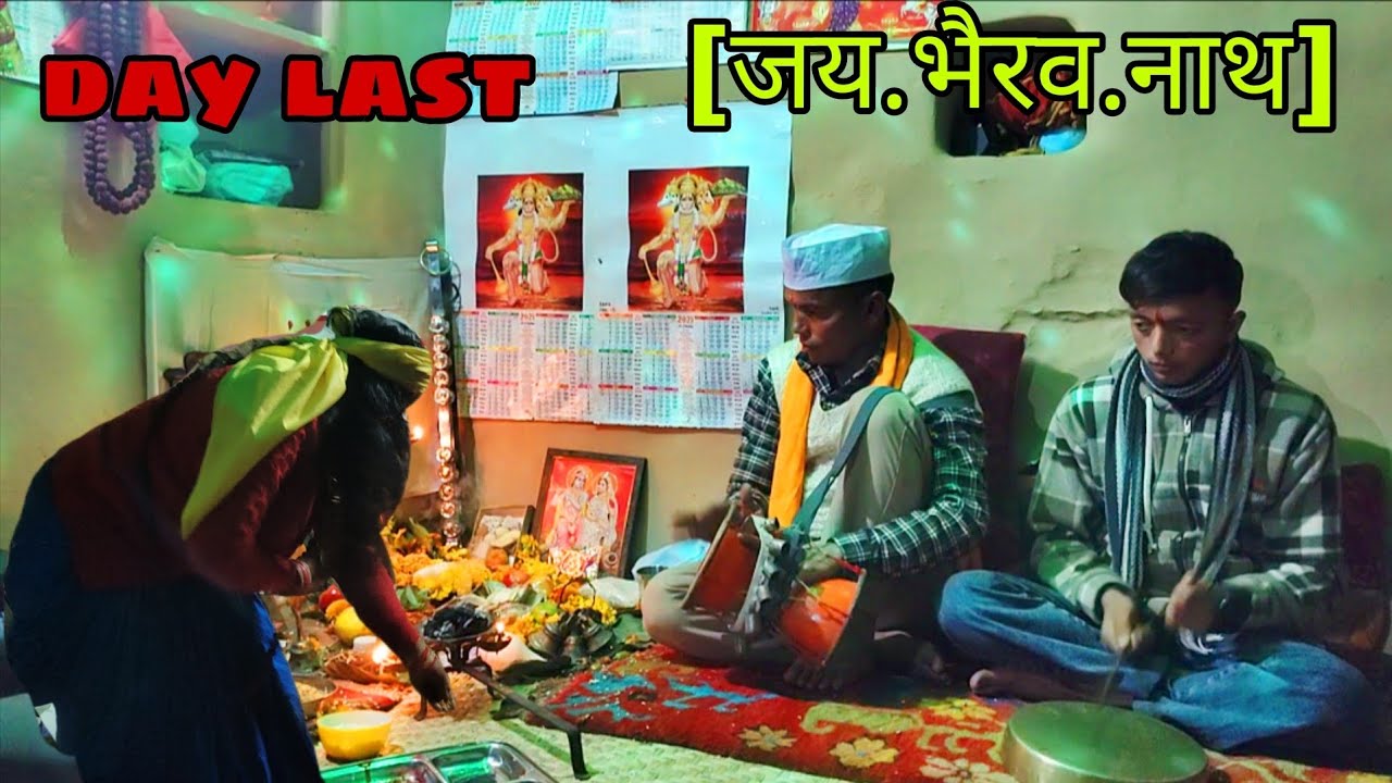 भैरव नाथ जागरण लास्ट दिन 🙏 खतरनाक चाचरी लगी चाचरी दूसरी video me dekhne ko milega 
