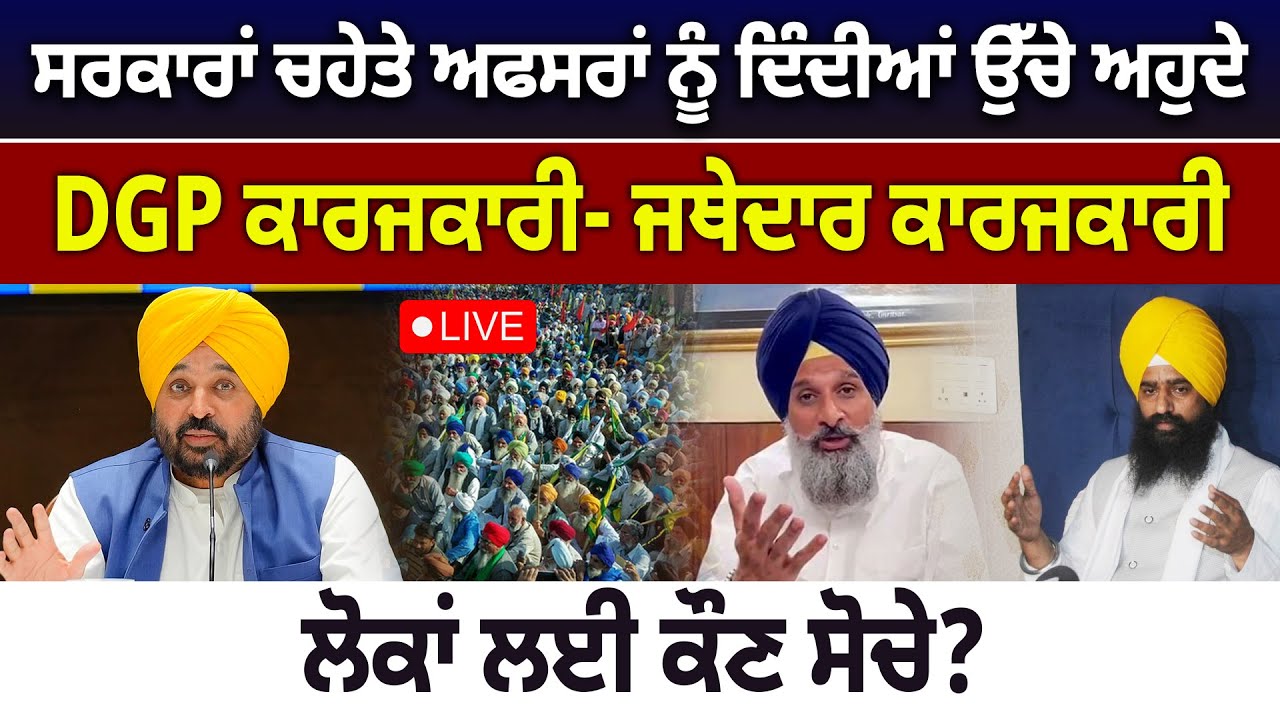 ਸਰਕਾਰਾਂ ਚਹੇਤੇ ਅਫਸਰਾਂ ਨੂੰ ਦਿੰਦੀਆਂ ਉੱਚੇ ਅਹੁਦੇ, DGP ਕਾਰਜਕਾਰੀ- ਜਥੇਦਾਰ ਕਾਰਜਕਾਰੀ, ਲੋਕਾਂ ਲਈ ਕੌਣ ਸੋਚੇ?