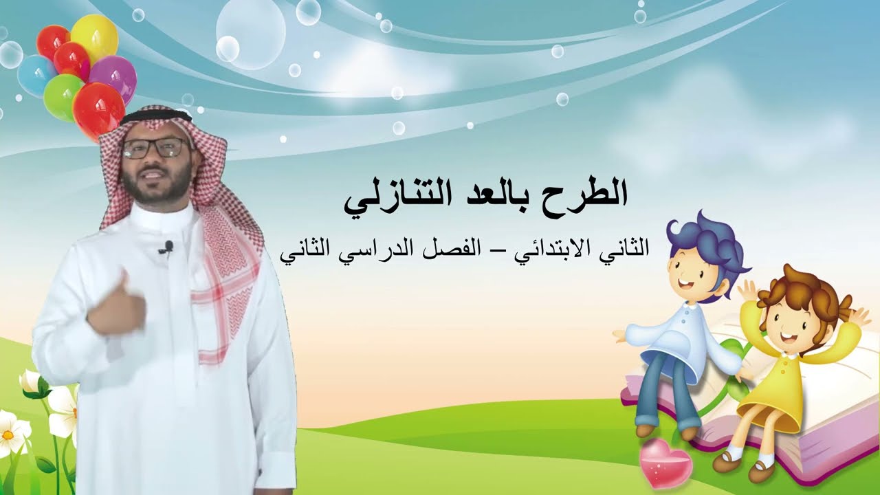 الطرح بالعد التنازلي - الجزء1 -  الثاني الابتدائي  - الفصل الدراسي الثاني
