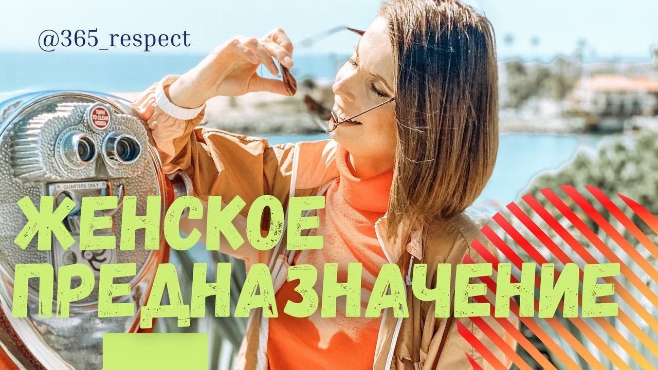 ЖЕНСКОЕ ПРЕДНАЗНАЧЕНИЕ