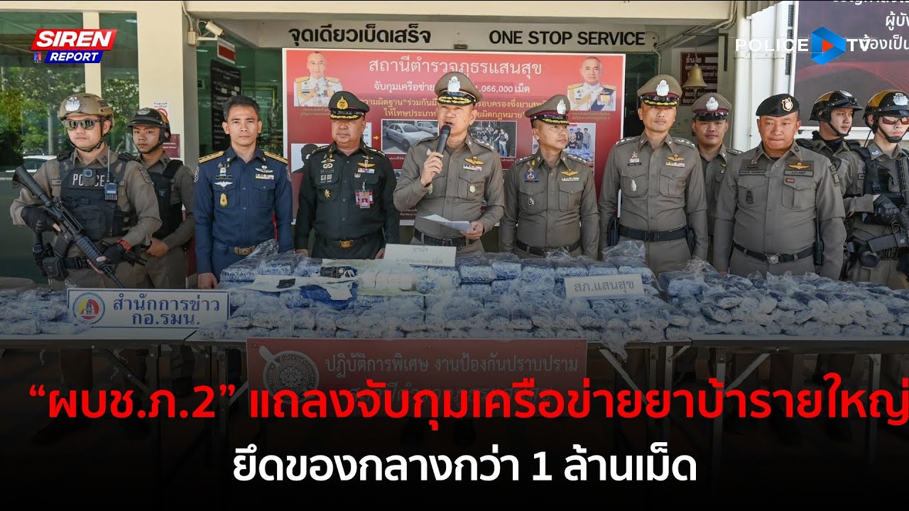 “ผบช.ภ.2” แถลงจับกุมเครือข่ายยาบ้ารายใหญ่ ยึดของกลางกว่า 1 ล้านเม็ด  |  Siren Report 21 ก.พ.67