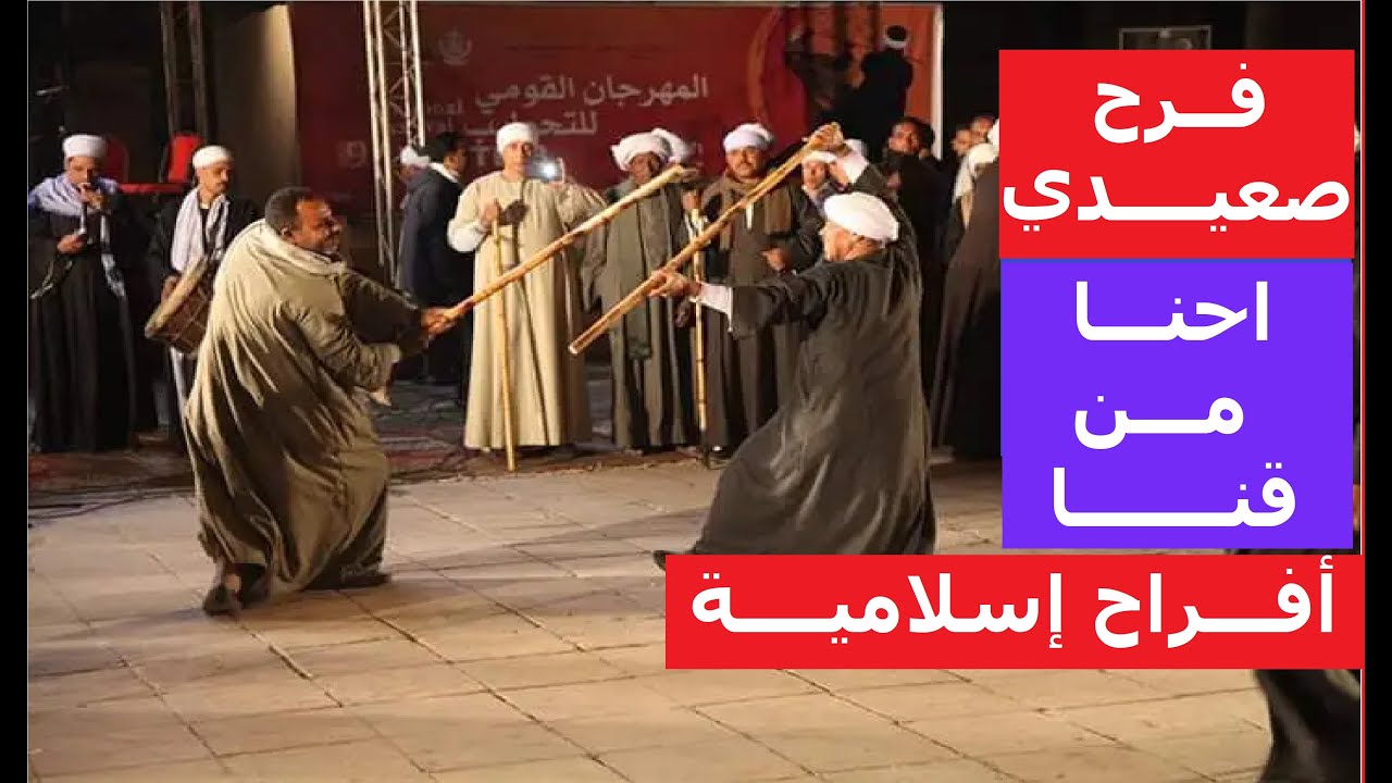 أغنية احنا من قنا ( فرح صعيدي ) أفراح إسلامية