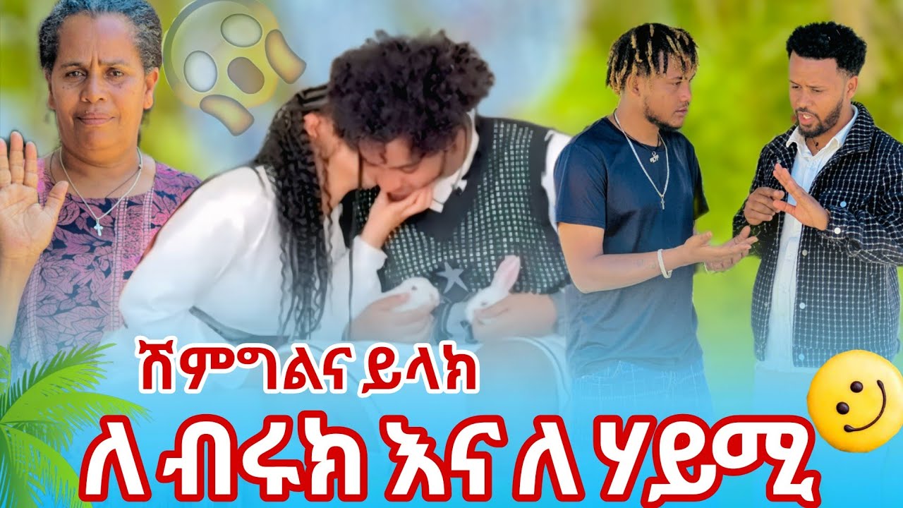 💫ሙሺ ለሃይሚ እና ለብሩክ ሽማግሌ እንላክ 😱