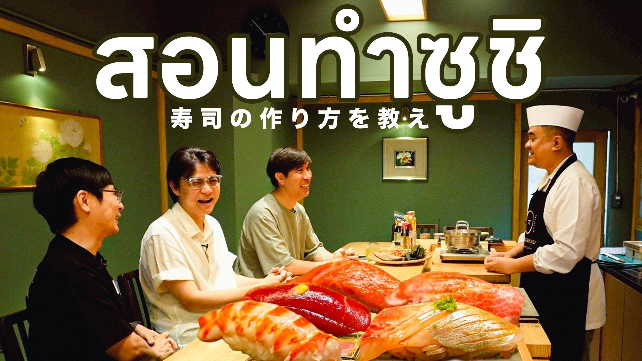 ทำซูชิกินเองที่บ้านยังไง?🍣 - เพื่อนกินข้าว