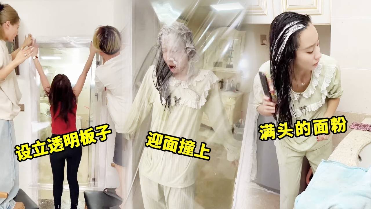 趁闺蜜不在家往她的毛巾上撒满面粉，让她满脸面粉的撞上透明板子！整蛊的太爽了！#搞笑 #funny #美女搞笑 #整蛊