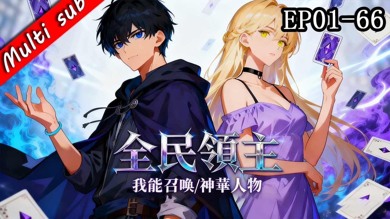 【S1完結】⚡全民領主：我能召喚神話人物 EP01-66⚔️新手領主開局召喚諸葛亮？萬物增幅系統覺醒，別人還在發展城池，只有我集齊歷史神將，直接登頂文明之巔！#男频 #系统流 #玄幻動漫