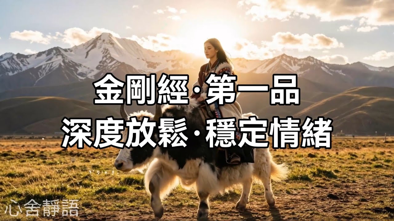 西藏療癒音樂｜金剛經·第一品｜降伏煩惱、安住當下｜佛教冥想音樂·深度放鬆·穩定情緒。｜チベット瞑想音楽・金剛経第一品｜Tibetan Meditation Music