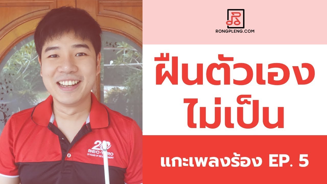 แกะเพลงร้อง EP.5 