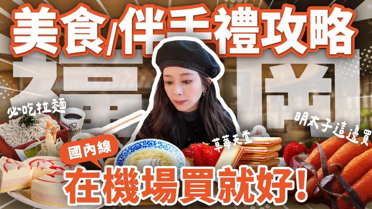 【#福岡 爆買攻略】日本人必吃餐廳 絕對要買的伴手禮 地鐵5分鐘直達，150間店好吃好買 福岡機場國內線航廈整棟開箱 不用出關不用機票 每天都可以逛 親子友善 