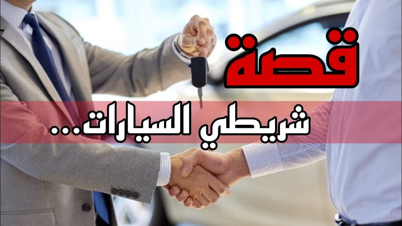 955- قصة شريطي السيارات