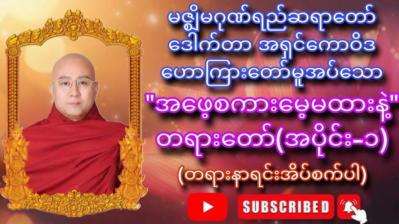 မဇ္ဈိမဂုဏ်ရည်ဆရာတော် ဒေါက်တာ အရှင်ကောဝိဒ ဟောကြားတော်မူအပ်သော - 