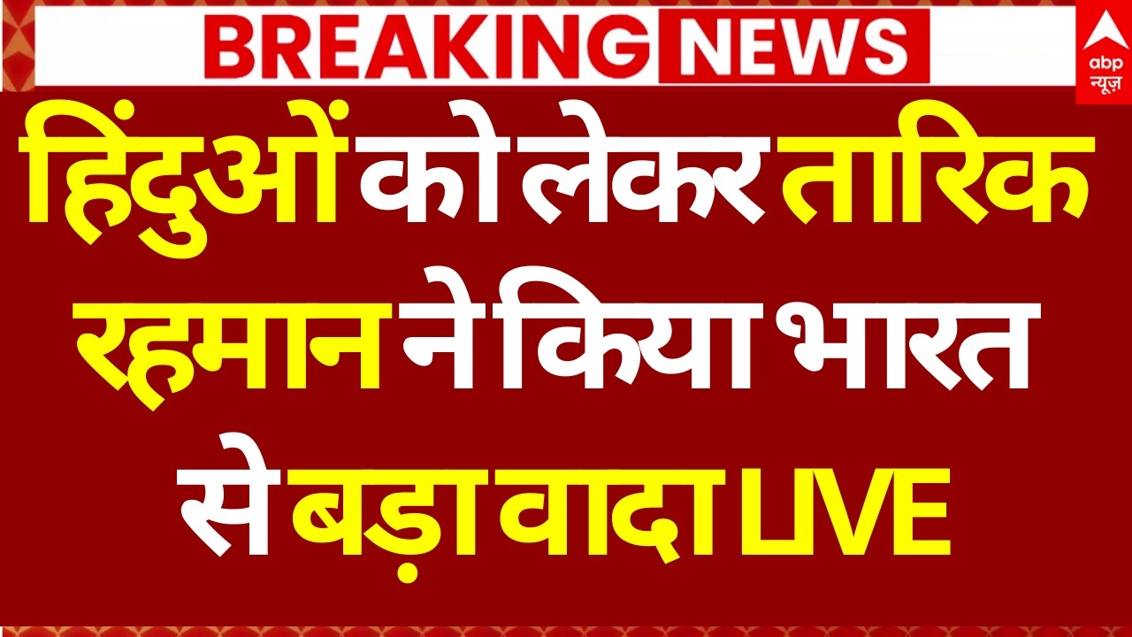 Bangladesh Election Results LIVE Updates: हिंदुओं को लेकर Tarique Rahman ने किया भारत से बड़ा वादा!